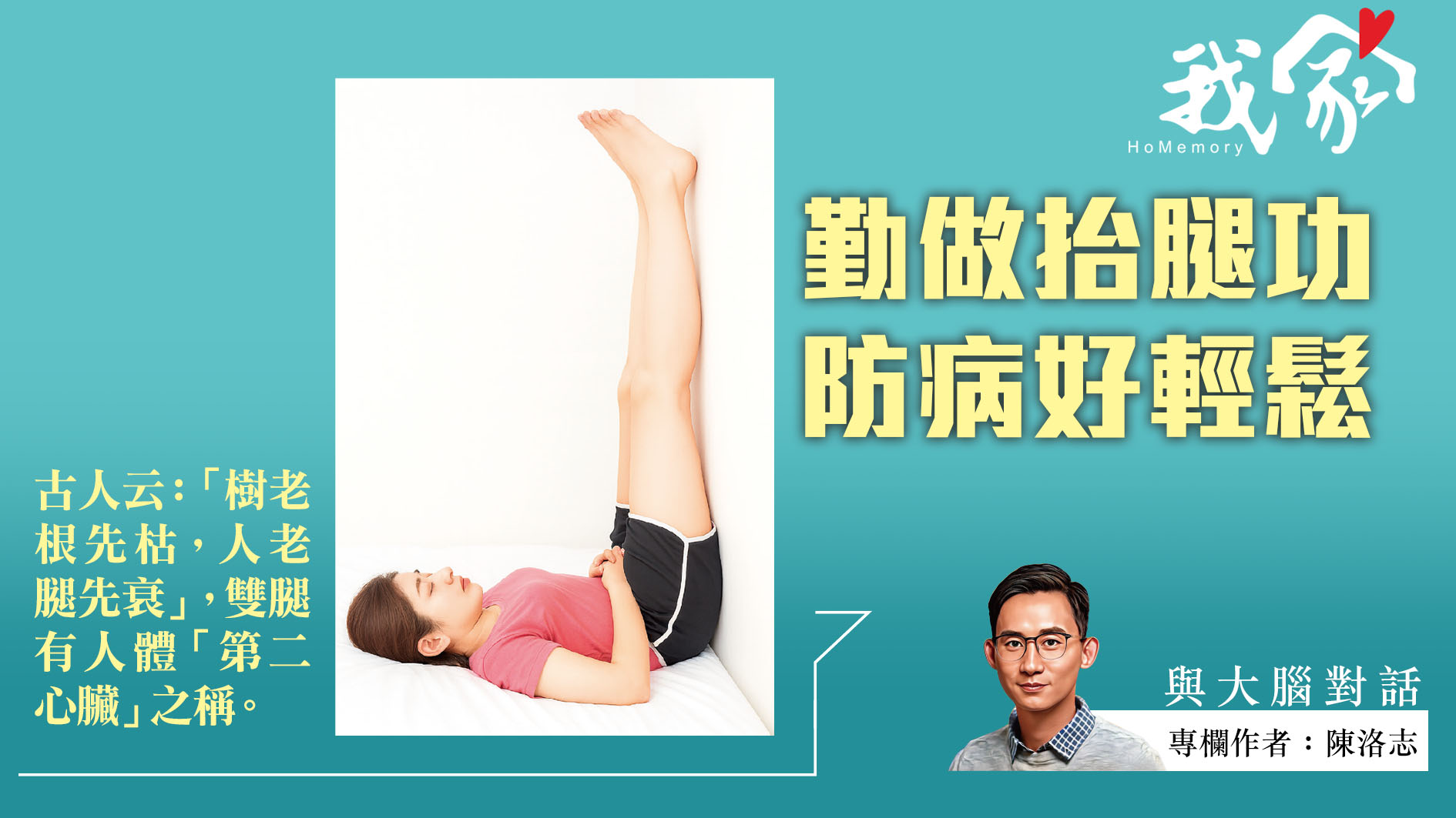 陳洛志──勤做抬腿功  防病好輕鬆